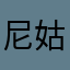 尼姑拉丝6666