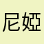 尼婭