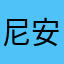 尼安德特人也是人