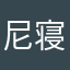 尼寝