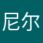 尼尔基题