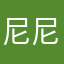 尼尼么尼么