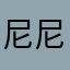 尼尼哇咔