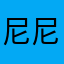 尼尼好吗不好