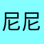 尼尼好好的