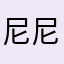 尼尼的评论1