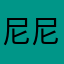 尼尼皮皮