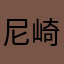 尼崎さん