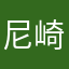 尼崎二郎
