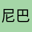 尼巴巴啊