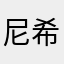 尼希米1957