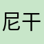 尼干马哎哟