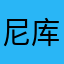 尼库兹的朋友