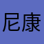 尼康党