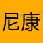 尼康单反拍到