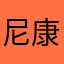 尼康局