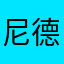 尼德芭比