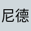 尼德霍格07