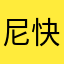 尼快