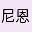 尼恩14637恩恩
