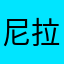尼拉伊7170
