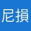 尼損