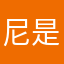 尼是不是有問題