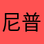 尼普頓玥