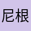 尼根！s j