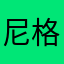 尼格龙根