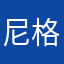 尼格e