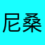 尼桑心疼