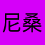 尼桑999