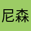 尼森187