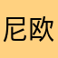 尼欧妞