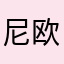 尼欧欧欧