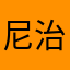 尼治