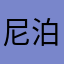尼泊尔的琥珀