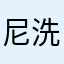尼洗澡咯咯咯咯lz信咯咯咯