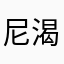 尼渴不渴