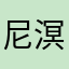 尼溟