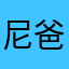 尼爸死了