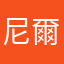 尼爾真的很廢，還很貴