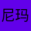 尼玛和二货