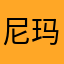 尼玛嘎嘎家里