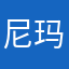尼玛废话