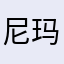 尼玛弟