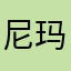 尼玛是个游戏