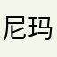 尼玛死了hjk