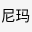 尼玛真的要给我钱